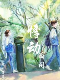 悸动瞬间