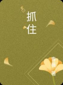 抓住