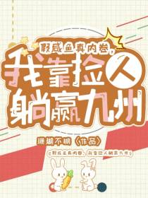假咸鱼真内卷,我靠捡人躺赢九州