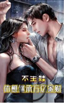 不生娃,休想继承万亿家财