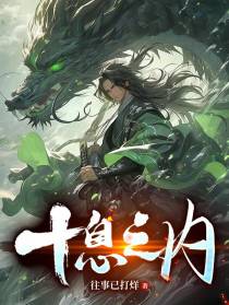 十息之内