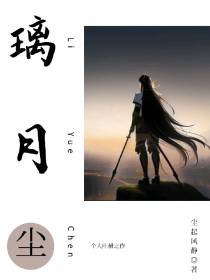 璃月尘