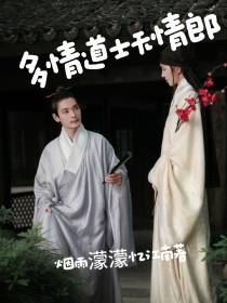 多情道士薄情郎