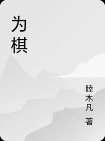 为棋