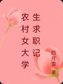 农村女大学生求职记