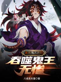 诸天：鬼灭开局吞噬鬼王无惨