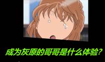 成为灰原的哥哥是什么体验？