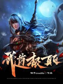 武道极颠