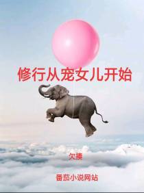 修行先从宠女儿开始