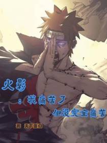 火影：我痛苦了但没完全痛苦