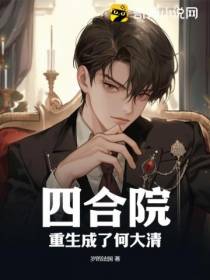 四合院：重生成了何大清