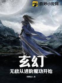 玄幻：无敌从进阶魔功开始