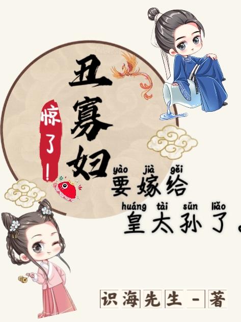 惊了！丑寡妇要嫁给皇太孙了