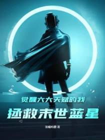 觉醒六大天赋的我,拯救末世蓝星！
