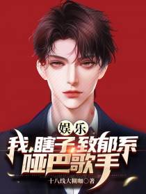 娱乐：我,瞎子,致郁系哑巴歌手