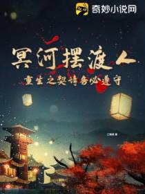 冥河摆渡人,重生之契请务必遵守