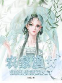农家渔女,我的海货系统抢疯了