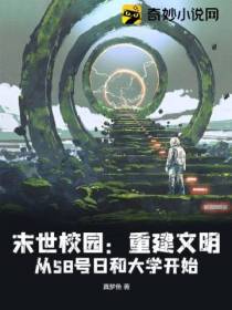 末世校园：重建文明,从58号日和大学开始