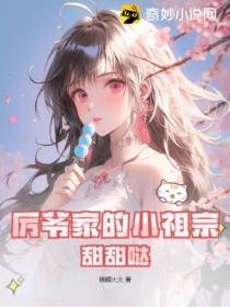 厉爷家的小祖宗,甜甜哒