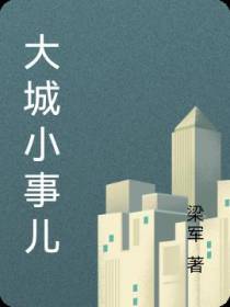 大城小事儿