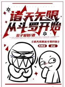 诸天无限从斗罗开始