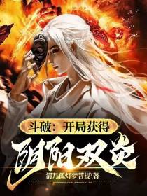 斗破：开局获得阴阳双炎