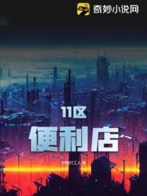 11区便利店