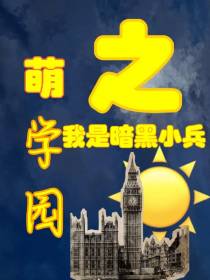 萌学园之我是暗黑小兵