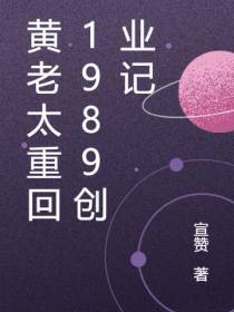 黄老太重回1989创业记
