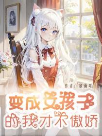 变成女孩子的我才不傲娇