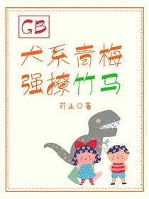 GB犬系青梅强撩竹马