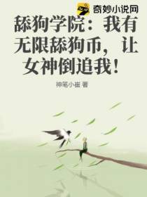 舔狗学院：我有无限舔狗币,让女神倒追我！