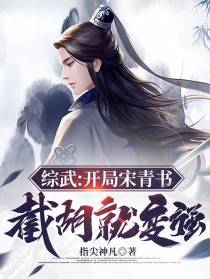 综武：开局宋青书,截胡就变强！