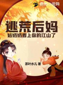 逃荒后妈,姑奶奶看上你的江山了