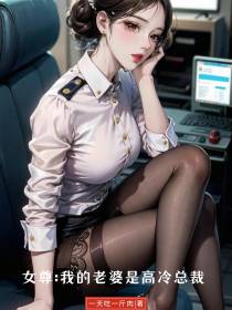 女尊：我的老婆是高冷总裁
