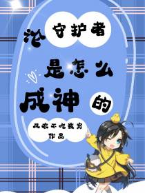 论守护者是怎么成神的