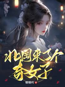 北国来了个奇女子