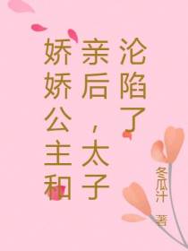 娇娇公主和亲后,太子沦陷了