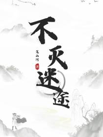 不灭迷途