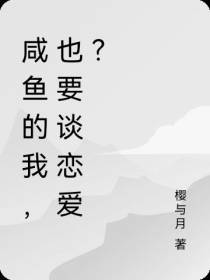 咸鱼的我,也要谈恋爱？