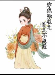 穿越梁祝之良人不是梁