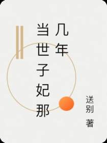 当世子妃那几年