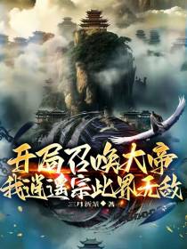 开局召唤大帝,我逍遥宗此界无敌