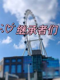 继承者们