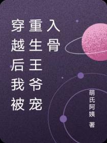 穿越后我被重生王爷宠入骨