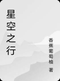 星空之行