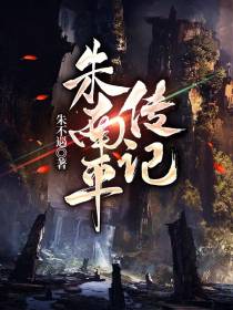 朱南平传记