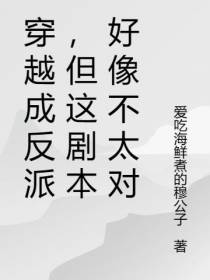 穿越成反派,但这剧本好像不太对
