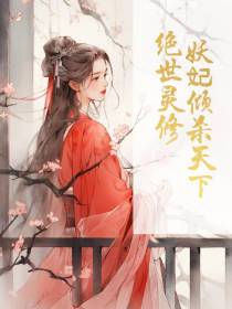 重生绝世灵修：妖妃倾杀天下