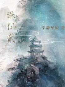 诛仙贰
